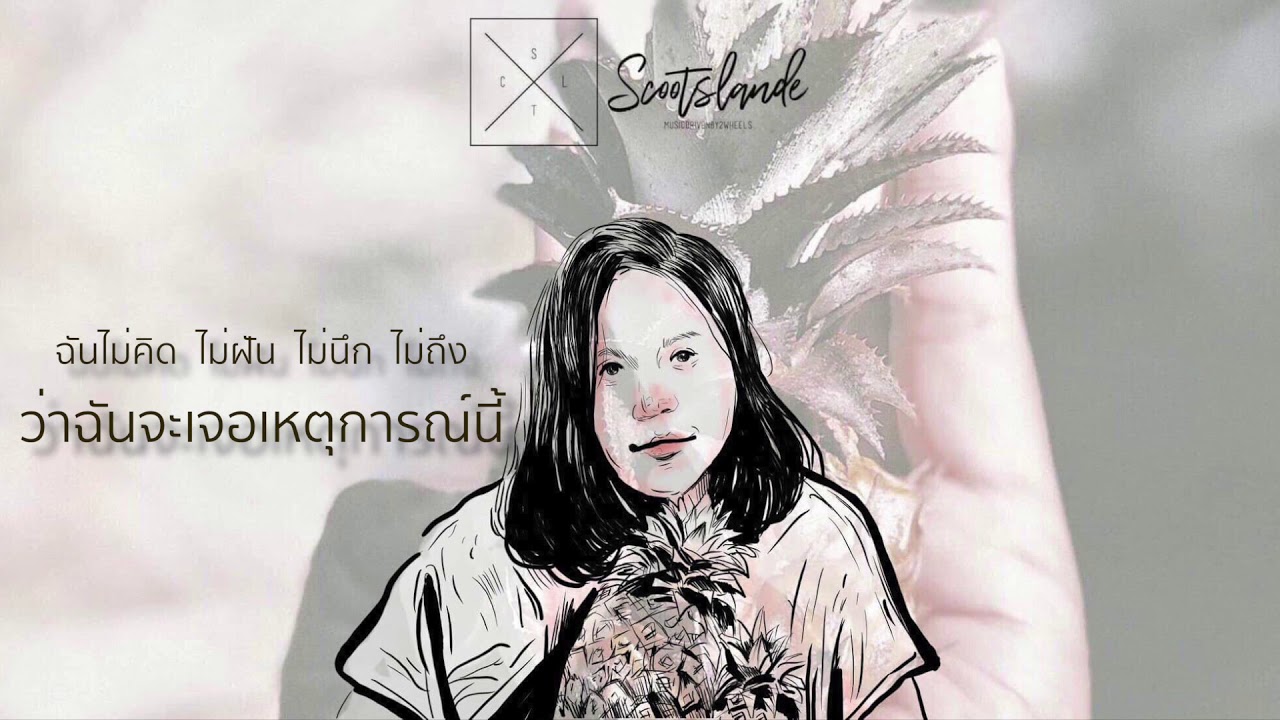 ฉันแค่โชคร้าย - Scootslande (Official Lyrics)