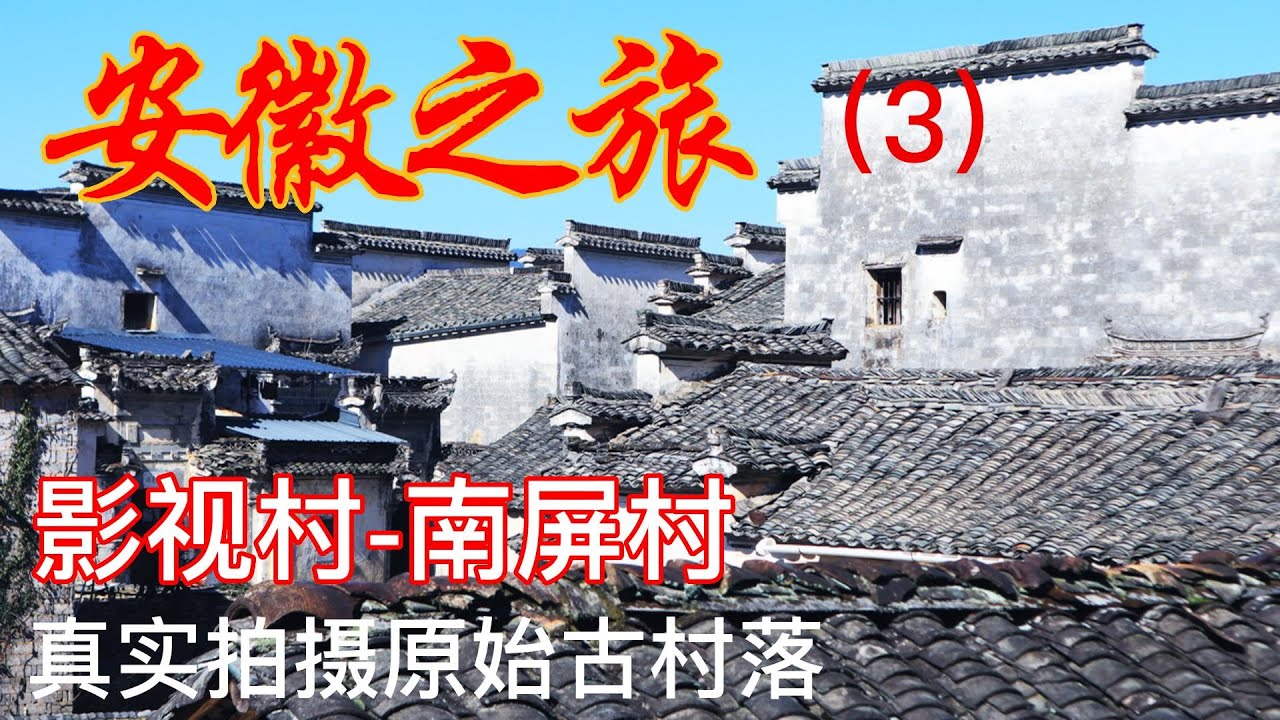 安徽南屏村被称为中国的影视村，没有被商业开发，原生态的保存完好的古村落