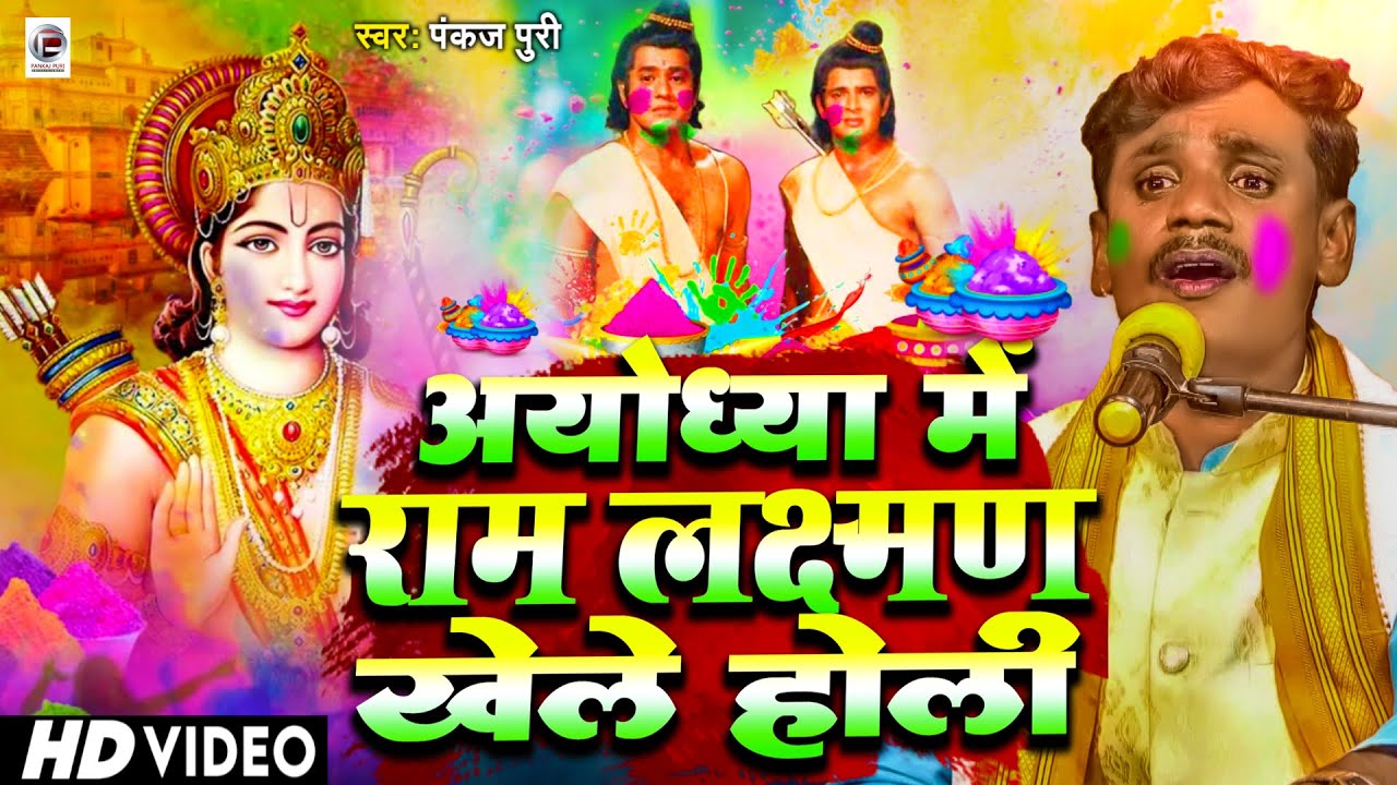 Video #Pankaj Puri #Bhakti Holi अयोध्या मे राम लक्ष्मण खेले& होली खाटी देहाती पारंपरिक होली गीत
