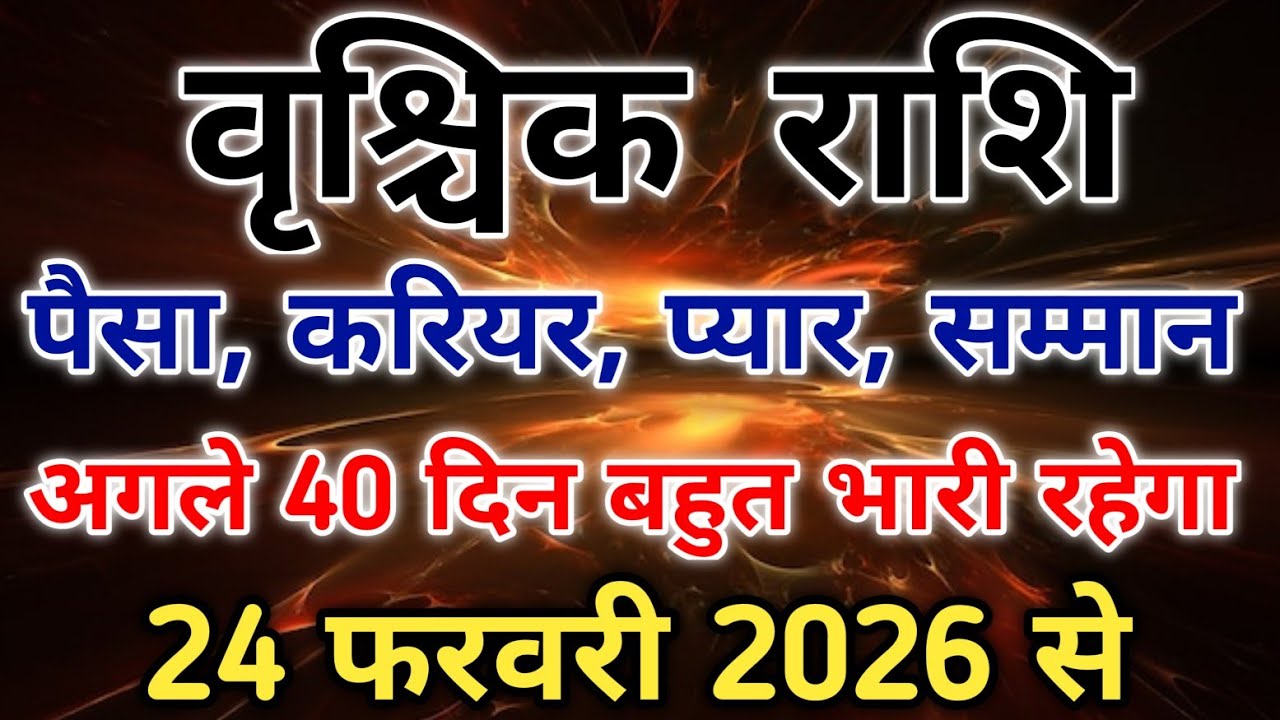 वृश्चिक वालों के लिए आने वाले 40 दिन निर्णायक मंगल का राशि परिवर्तन। #scorpio #zodiac #vrishchik 
