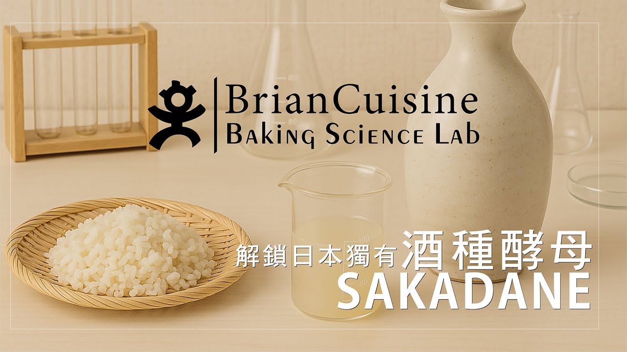 解鎖日本獨有酒種酵母 | Sakadane Traceability《不萊嗯的烘焙食譜》