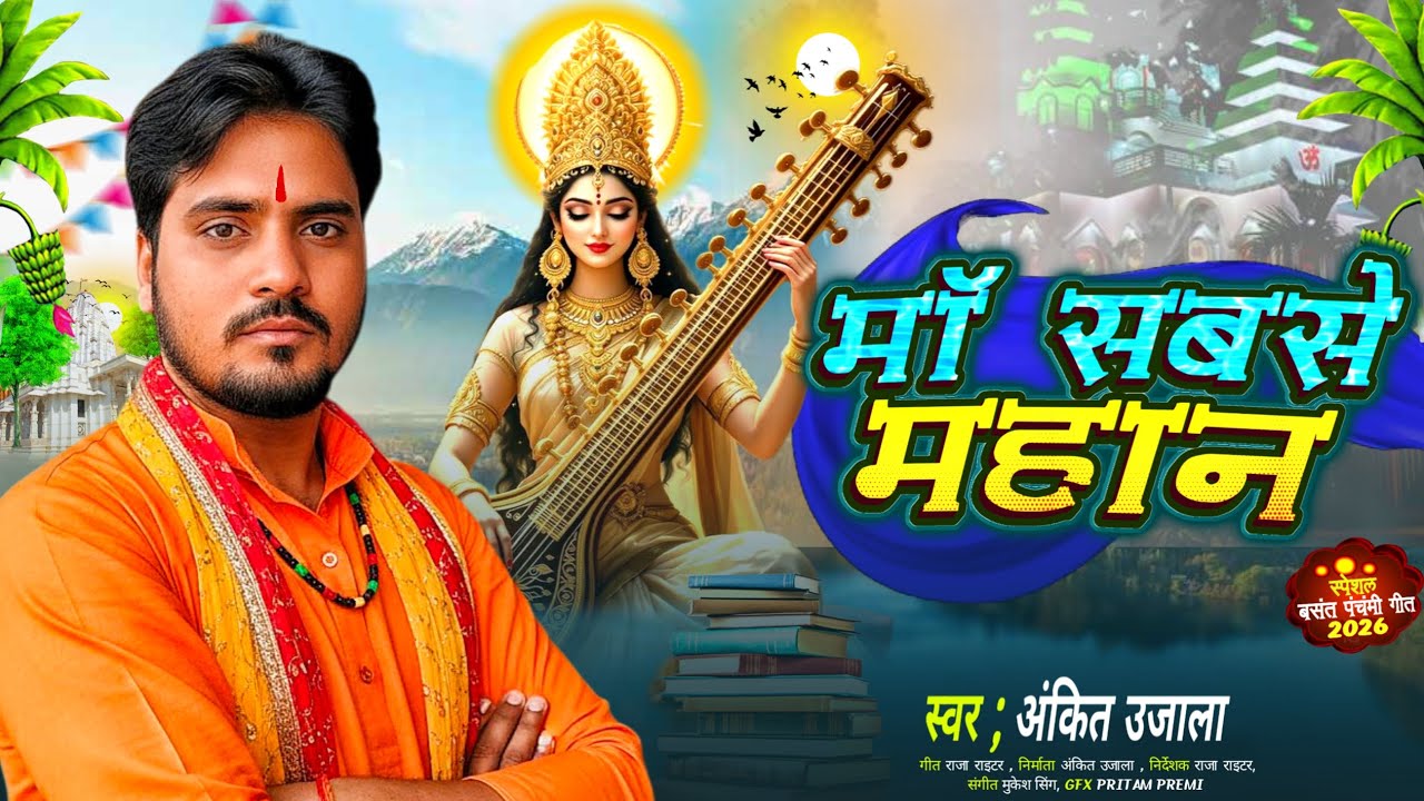 #audio / मां सबसे महान / ankit ujala सरस्वती पूजा गीत / #maa_sabse_mahan (2026) 