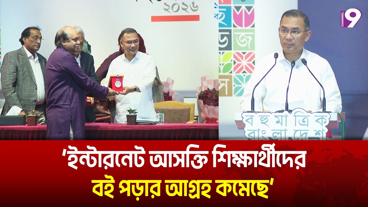 ইন্টারনেট আসক্তি শিক্ষার্থীদের বই পড়ার আগ্রহ কমেছে: প্রধানমন্ত্রী | PM | Tarique Rahman | Channel9