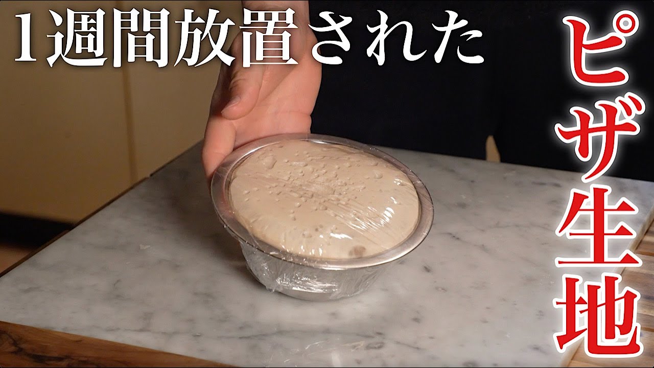 冷蔵庫で1週間忘れられたピザ生地でもピザを焼くことは出来るのか？