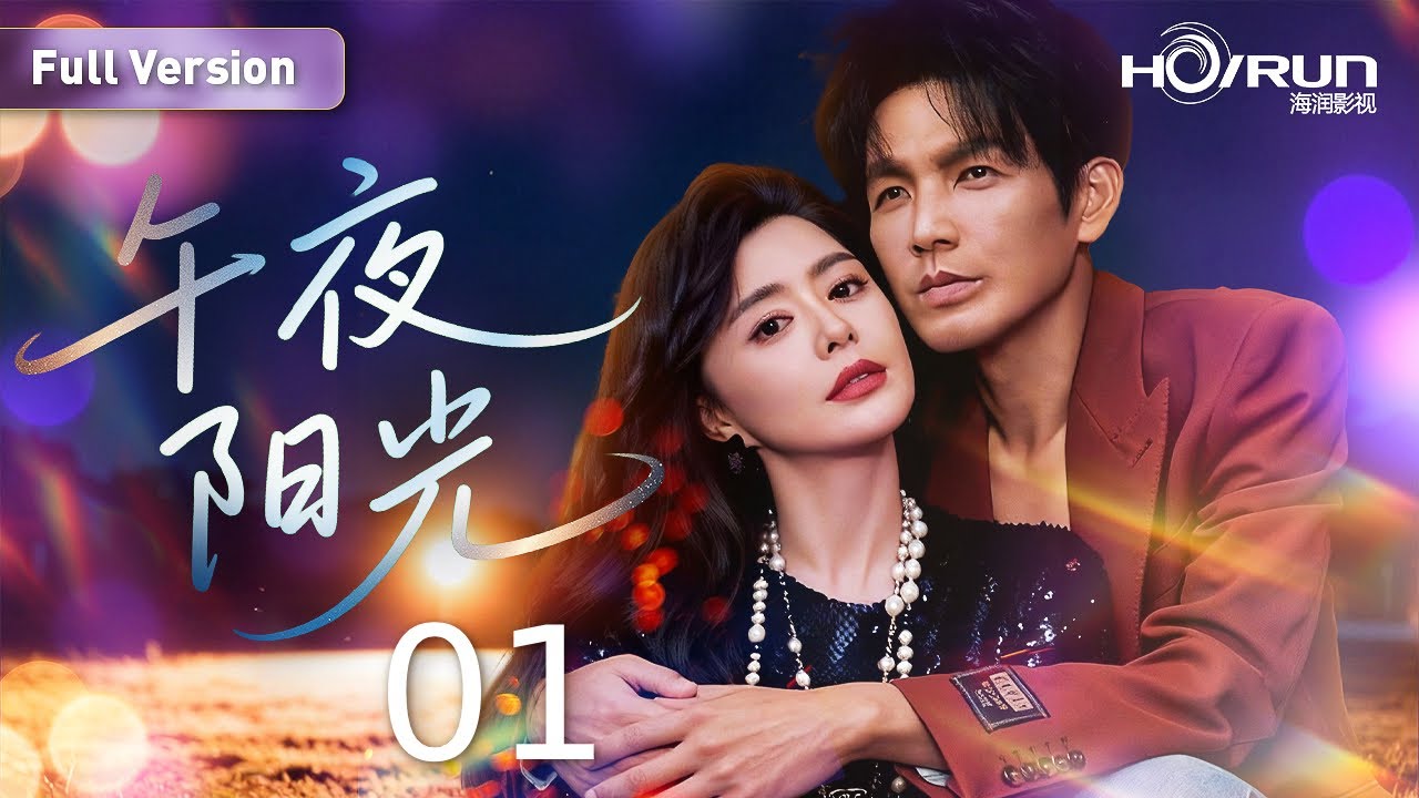 【#一米阳光 系列】午夜阳光01丨#钟汉良 #罗珊珊 演绎“伪骨科”爱情！#蓝色生死恋 #郭晓冬 #engsub