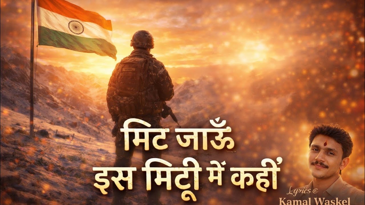 🥇 मिट जाऊँ इस मिट्टी में कहीं | Emotional Desh Bhakti Song | Kamal Waskel
