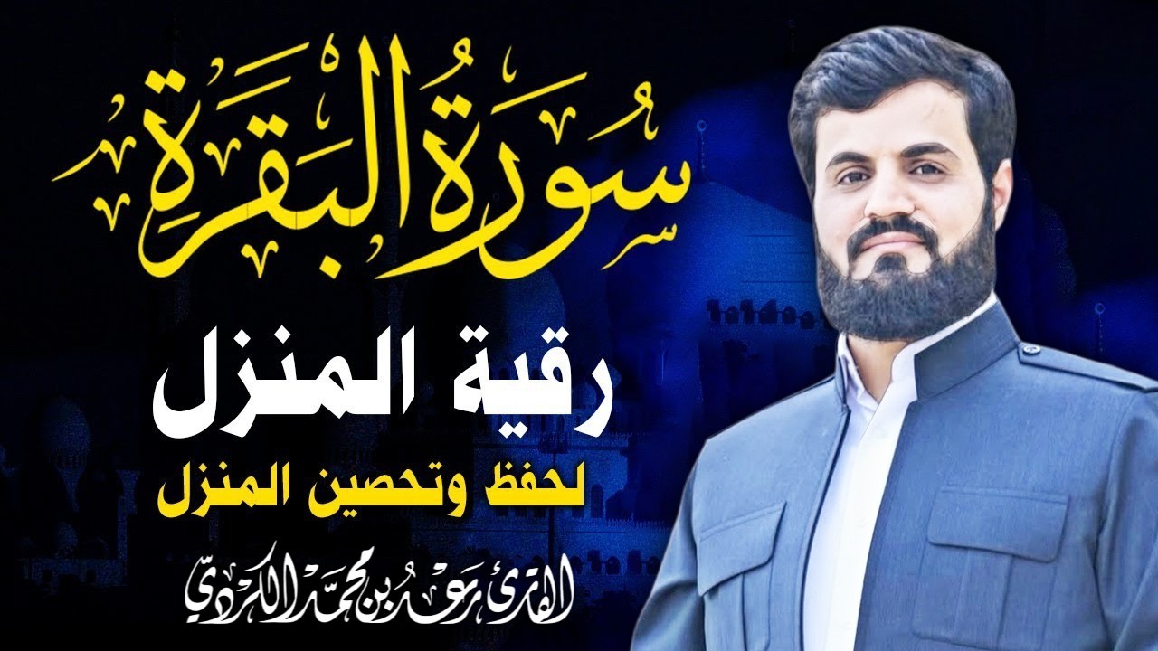 سورة البقرة كاملة بصوت رعد الكردي رقية شرعية لتحصين البيت وطرد الشياطين تلاوة تهز القلب وتريح النفس