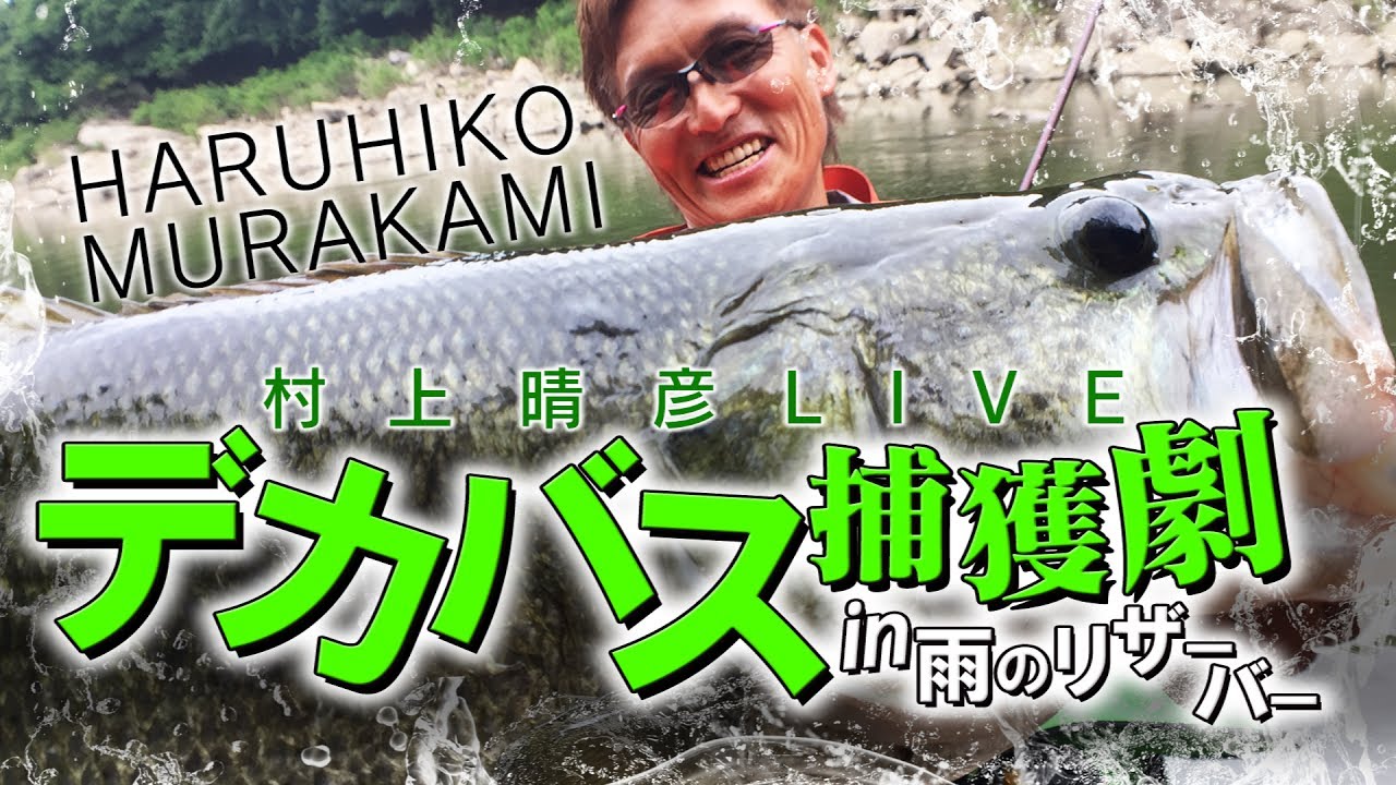 村上晴彦オカッパリLIVE「デカバス捕獲劇in雨のリザーバー」【バス釣り】