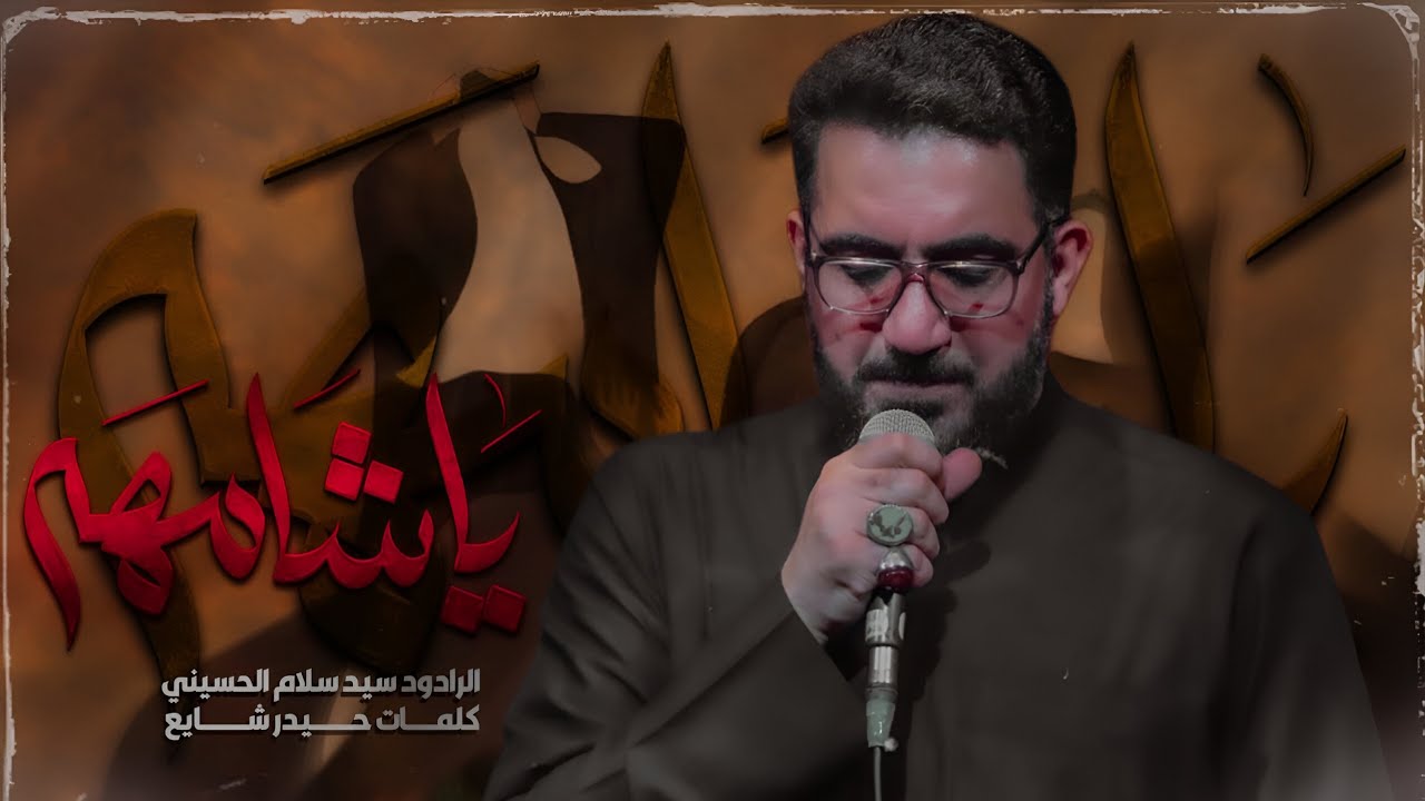 ياشامهه | سيد سلام الحسيني