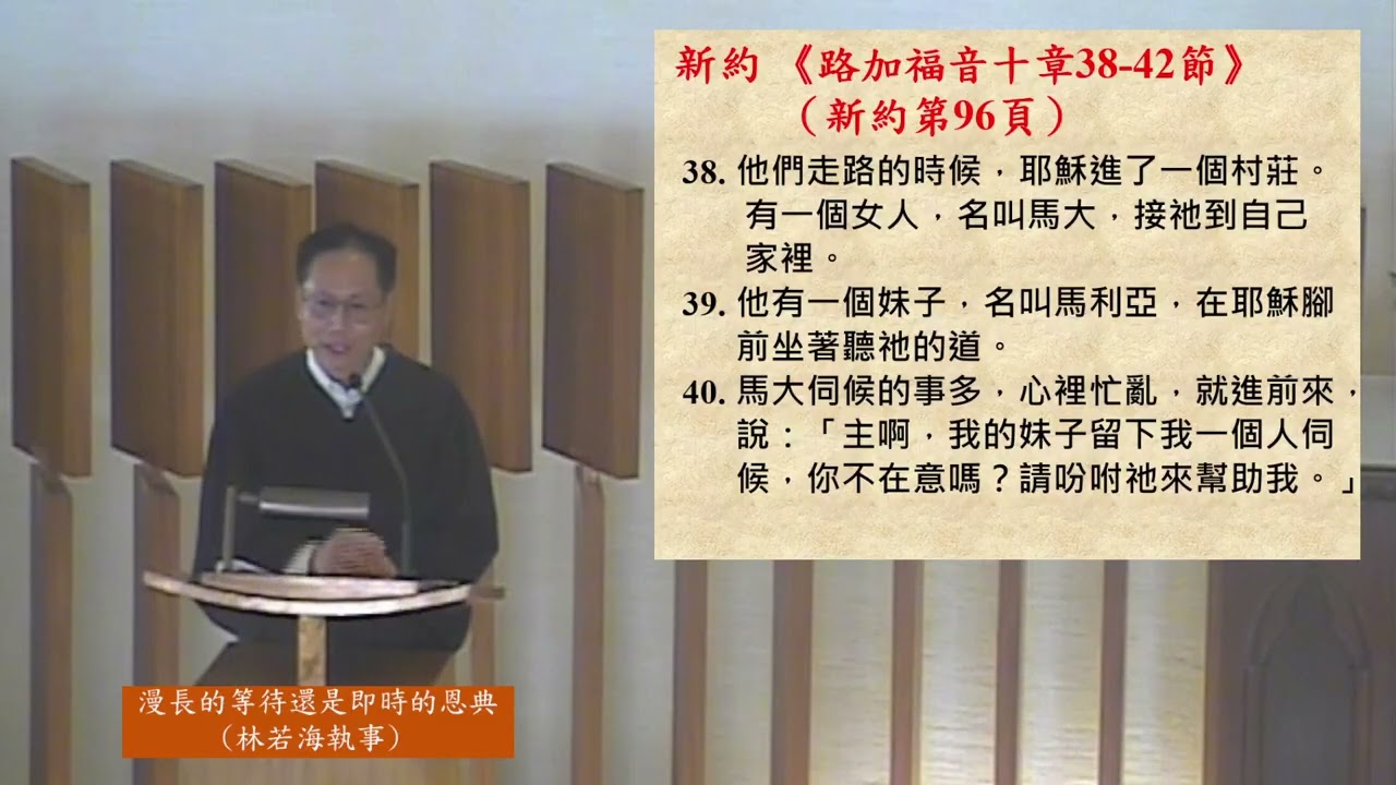 20260315 主日崇拜 - 漫長的等待還是即時的恩典