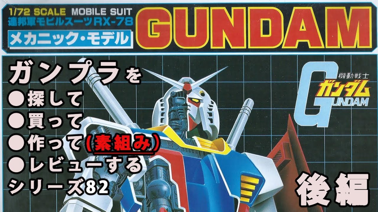 ガンプラ/メカニックモデル RX-78 ガンダム（旧キット・1/72）を購入・製作・レビュー動画  82（後編） / 機動戦士ガンダム(1980's GUNPLA) 【ゆい・かじ/Yui Kaji】