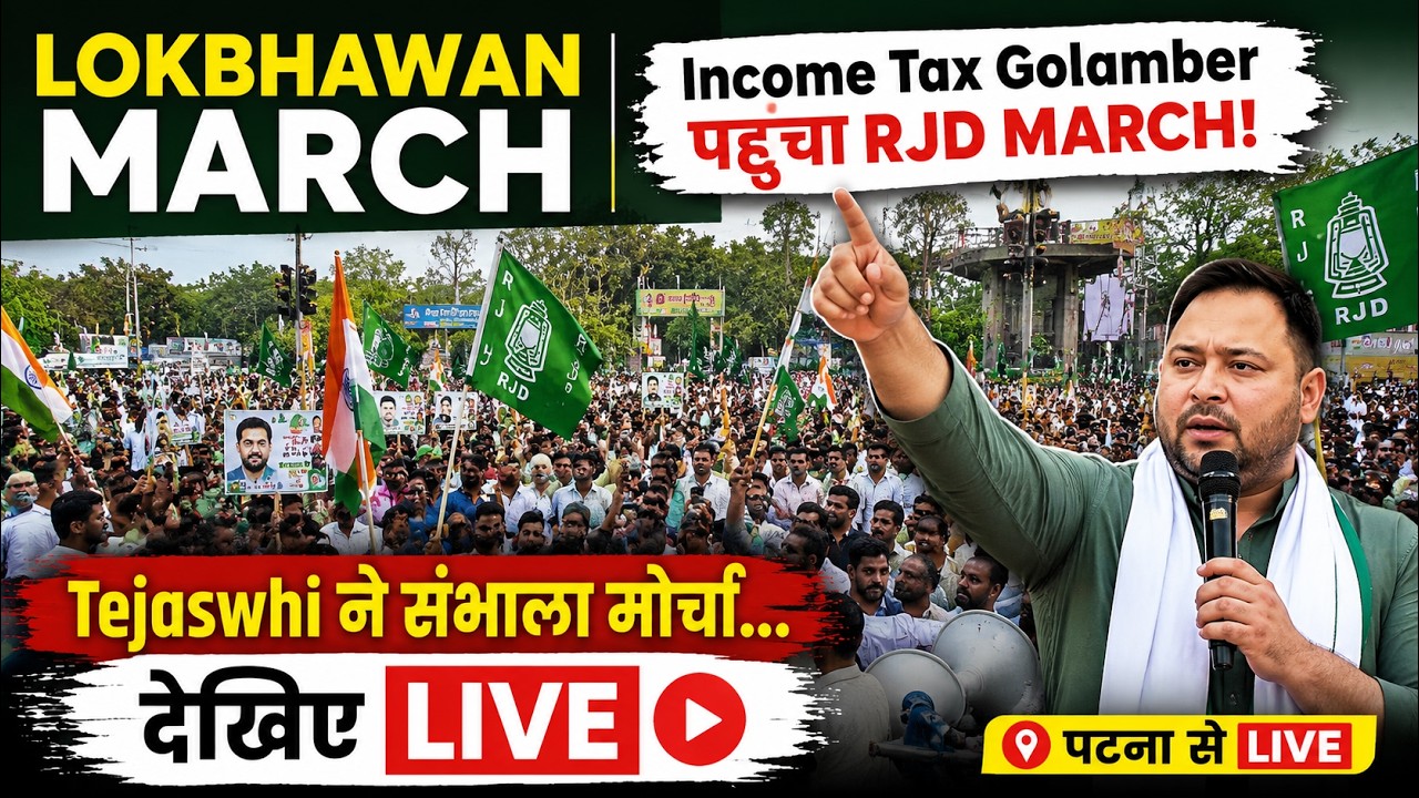 Lok Bhawan March | Income Tax Golamber पहुँचा RJD MARCH ! Tejaswhi ने संभाला मोर्चा... देखिए LIVE