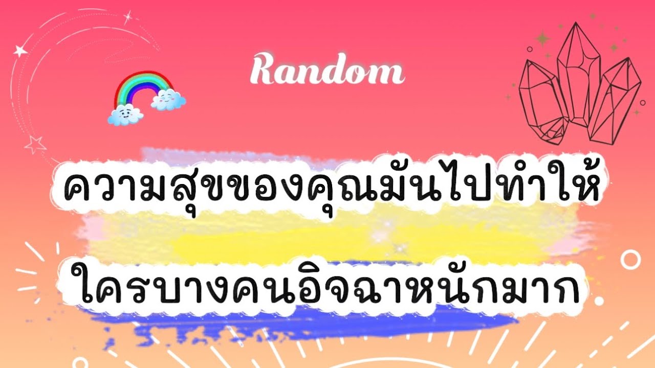 ความสุขของคุณมันไปทำให้ใครบางคนอิจฉาหนักมาก🤣👹❤️‍🔥 #ไพ่ยิปซี #tarot #random #pickacard #ดูดวง #ไพ่
