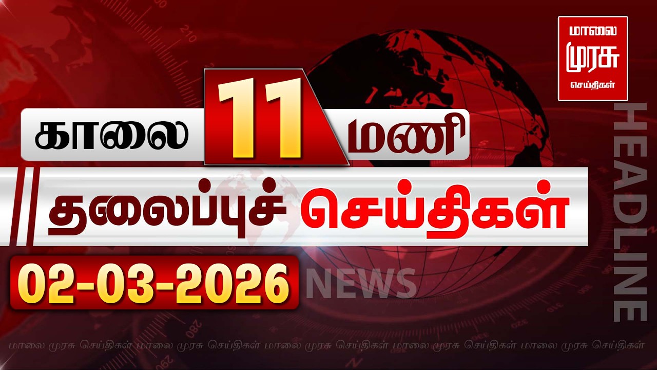 காலை 11 மணி தலைப்புச்செய்திகள் l Morning 11AM Headlines l 02/03/2026 | Malai Murasu Seithigal