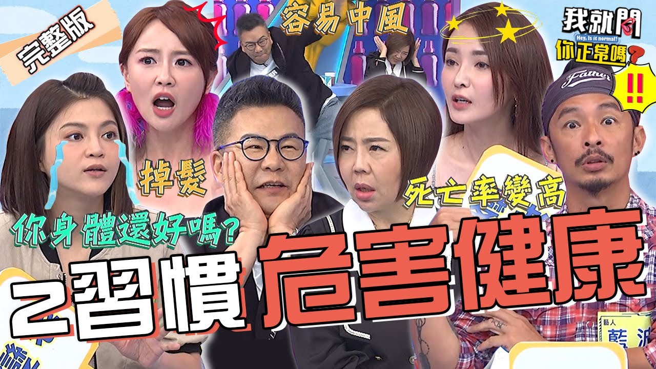 當心身體拉警報？「睡眠超過8hr」死亡率竟高達3.5倍？沈玉琳重現《康熙》爆笑捷舞震驚全場：好危險！！藍波老師 陳子玄 賴薇如︱EP244👄20231031 完整版︱我就問 你正常嗎