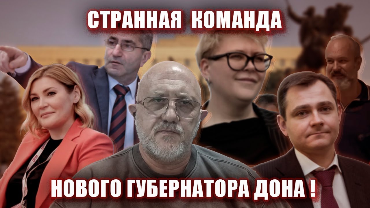 Странная  команда нового губернатора Дона ! | Журналистские расследования Евгения Михайлова