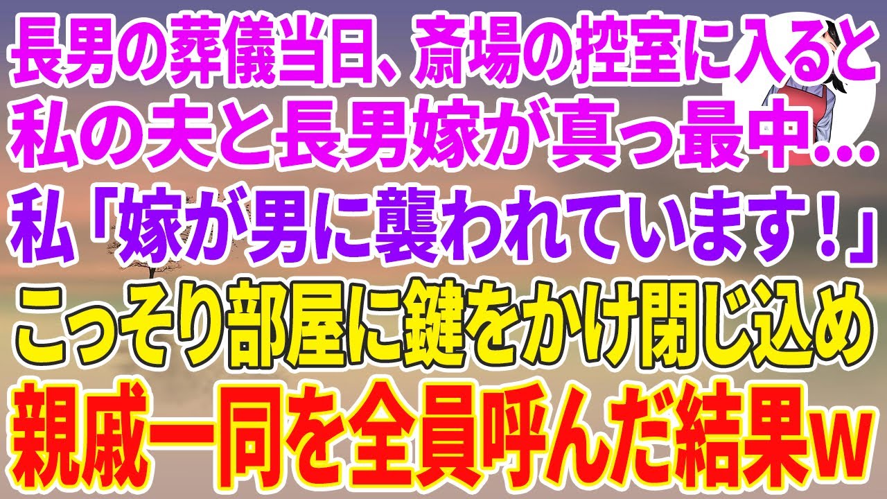 【スカッとする話】長男の葬儀当日、斎場の控室に入ると夫と長男嫁が真っ最中…私「嫁が男に襲われています！」こっそり部屋に鍵をかけ閉じ込め親戚一同を全員呼んだ結果w
