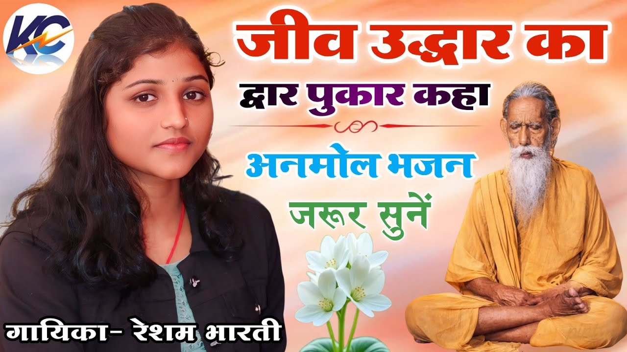 जीव उद्धार का द्वार पुकार कहा, घट भीतर हीं सत संतों ने !! महर्षि मेहीं भजन !! गायिका- रेशम भारती।