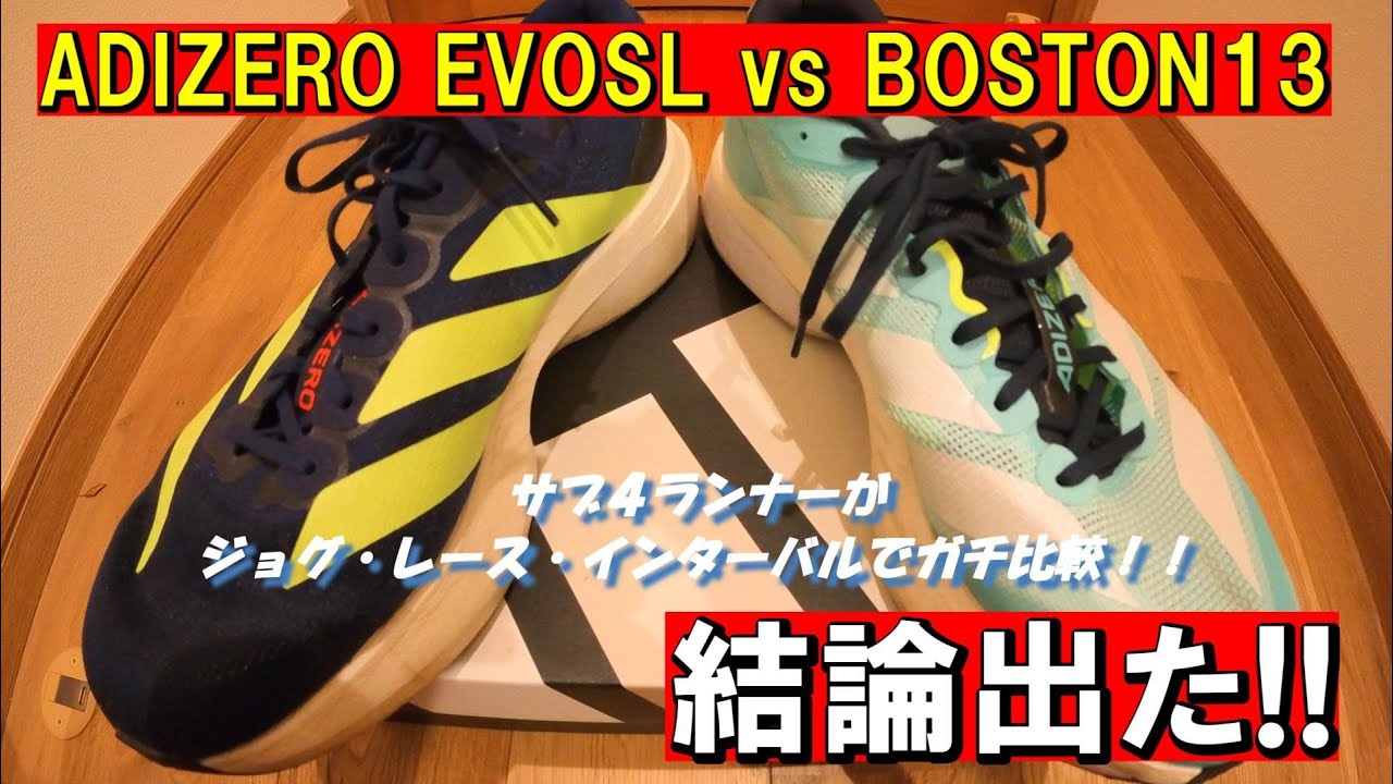 アディゼロ EvoSL vs ボストン１３ 徹底比較｜サブ４ランナーの本音レビュー