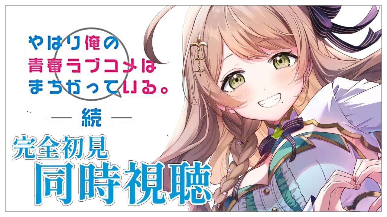 【同時視聴】完全初見✨リアクション抜群Vtuberと『やはり俺の青春ラブコメはまちがっている｡続』2期1話～13話まで一緒に楽しみましょう！【Vtuber/百合園える】