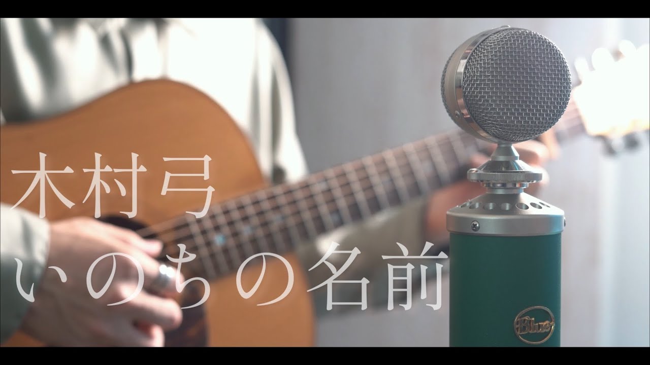 いのちの名前 / 木村弓 cover