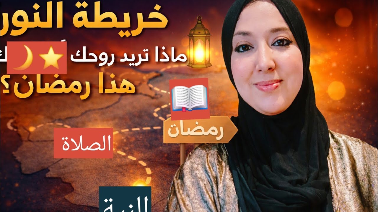 كيف تخرجين من رمضان بنسخة أقوى وأنقى منكِ؟ خريطة النور و خريطة روحك