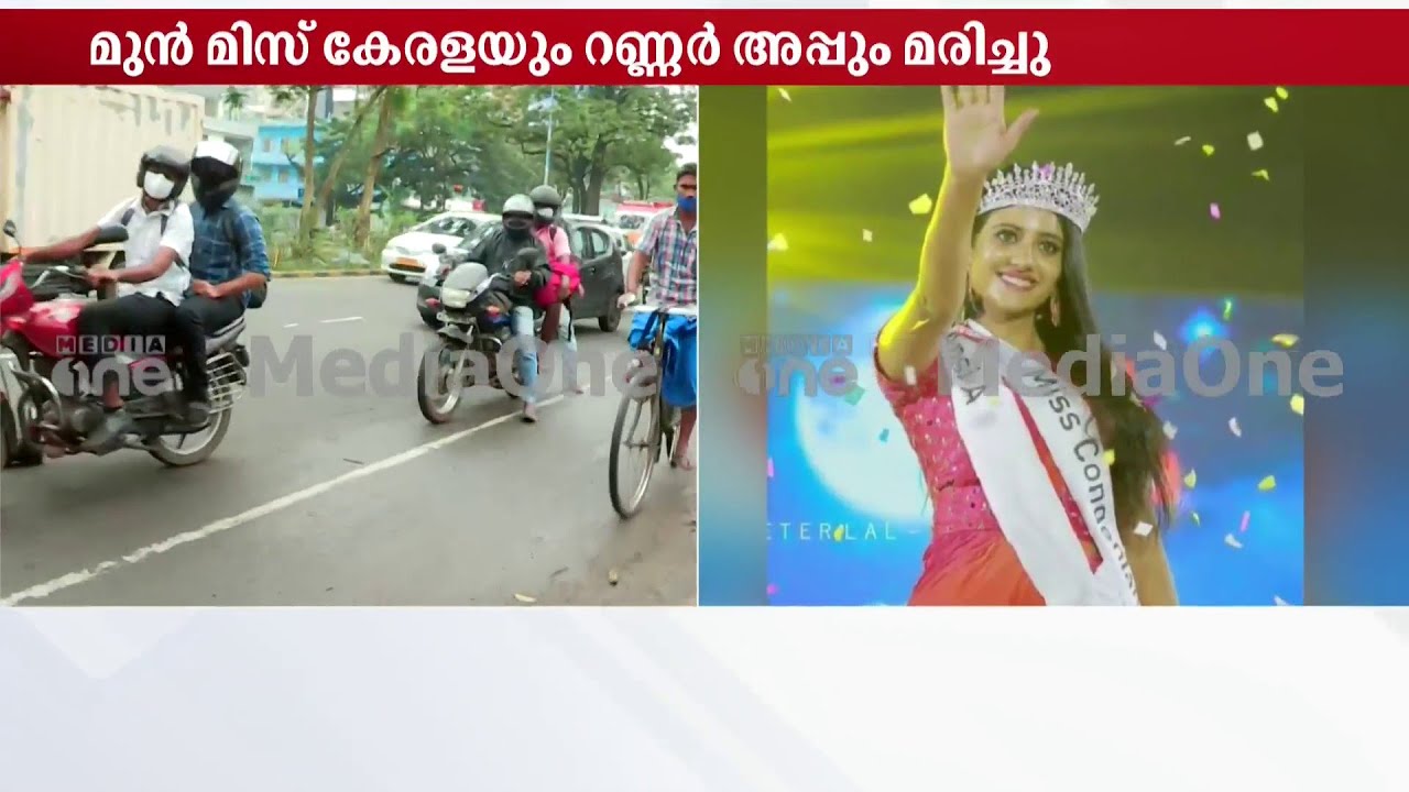 മുന്‍ മിസ്സ് കേരളയും റണ്ണറപ്പും  വാഹനാപകടത്തില്‍ മരിച്ചു