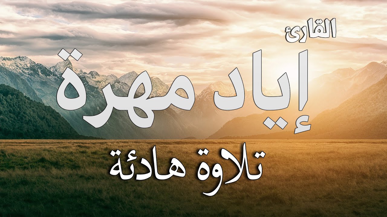 ارح قلبك 💚 بالقران الكريم ة 😴سورة الشورى  كاملة || القارئ إياد مهرة  | Surah Ash-Shuraa