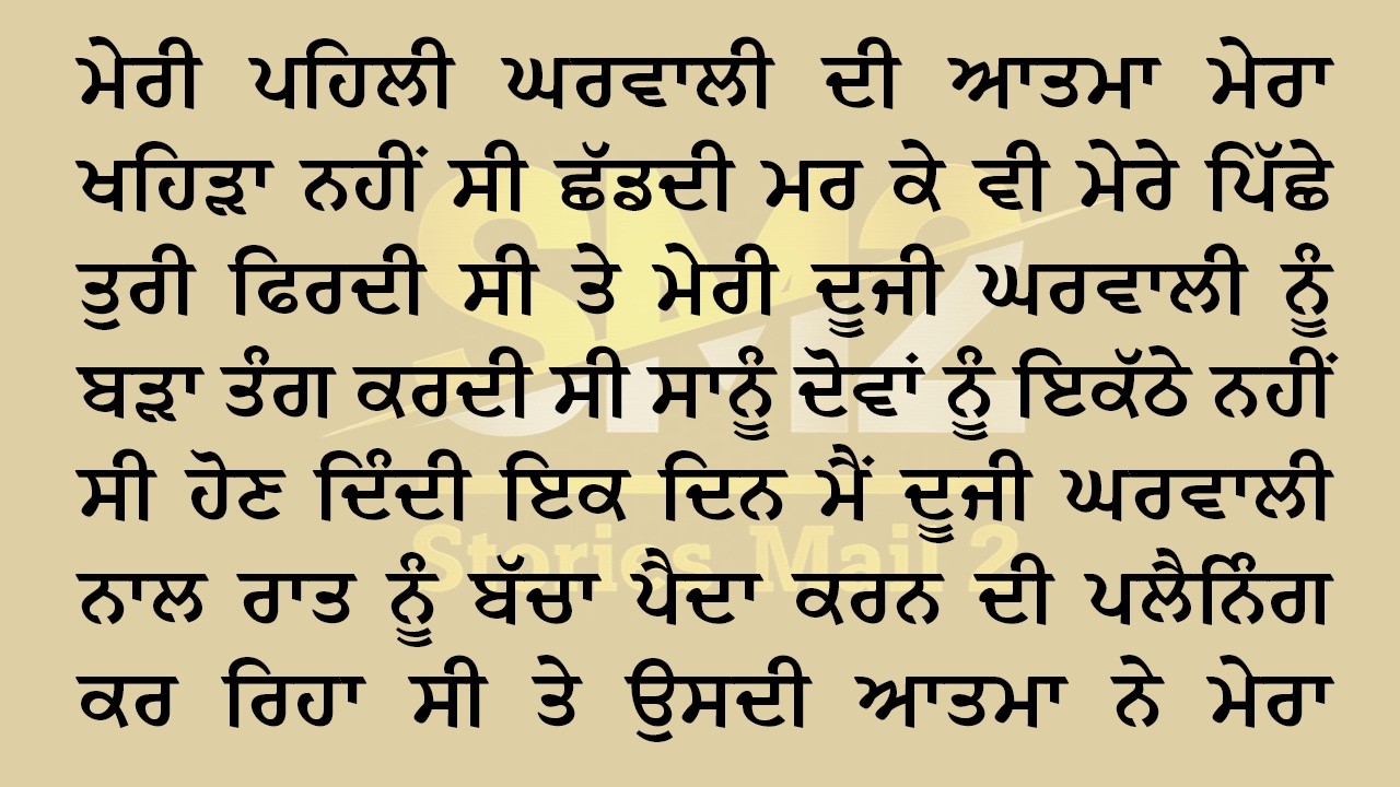 ਜਦੋ ਅਸੀਂ ਰੋਮਾਂਟਿਕ ਹੋਏ ਤੇ ਪਹਿਲੀ ਘਰਵਾਲੀ ਦੀ ਆਤਮਾ ਨੇ ਪ੍ਰੀਤ ਦੇ True Punjabi Story
