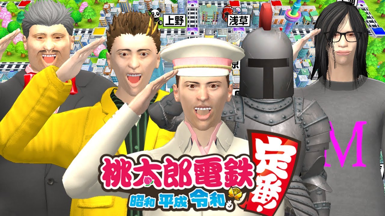 幕末式・桃太郎電鉄