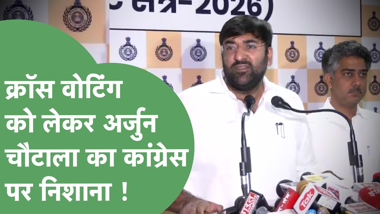 Rajya Sabha Election : Cross Voting और रद्द वोटों को लेकर Congress पर हमलावर हुए Arjun Chautala !