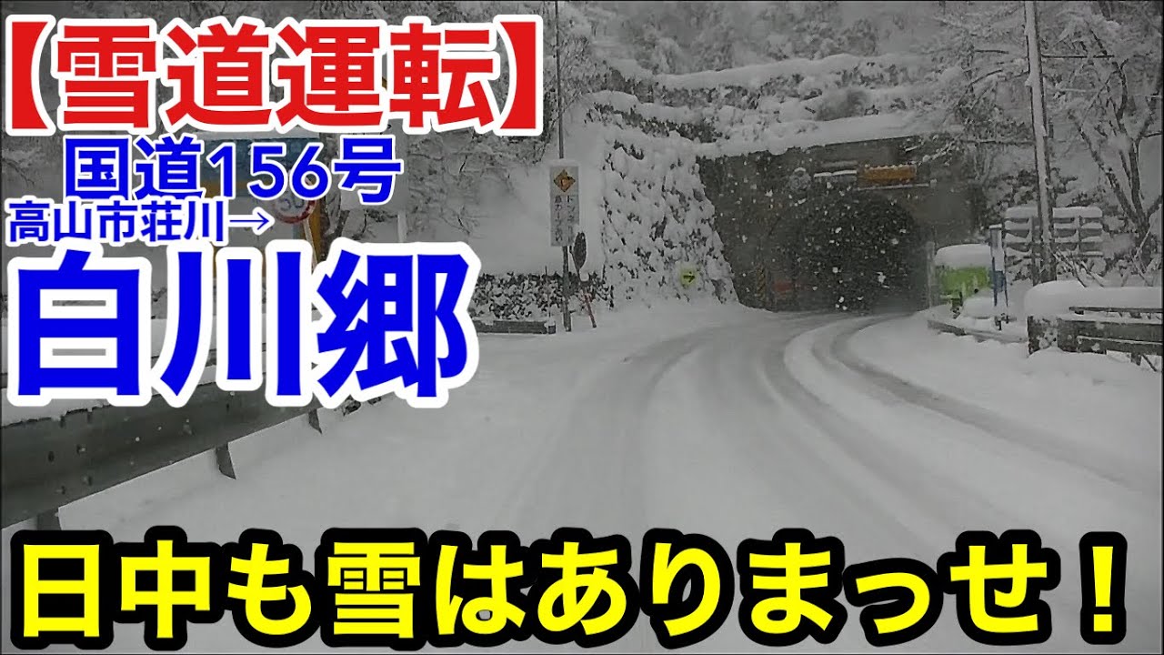 【雪道運転】さすが白川郷、日中も雪ありまっせ！国道156号荘川→白川郷の昼20251205