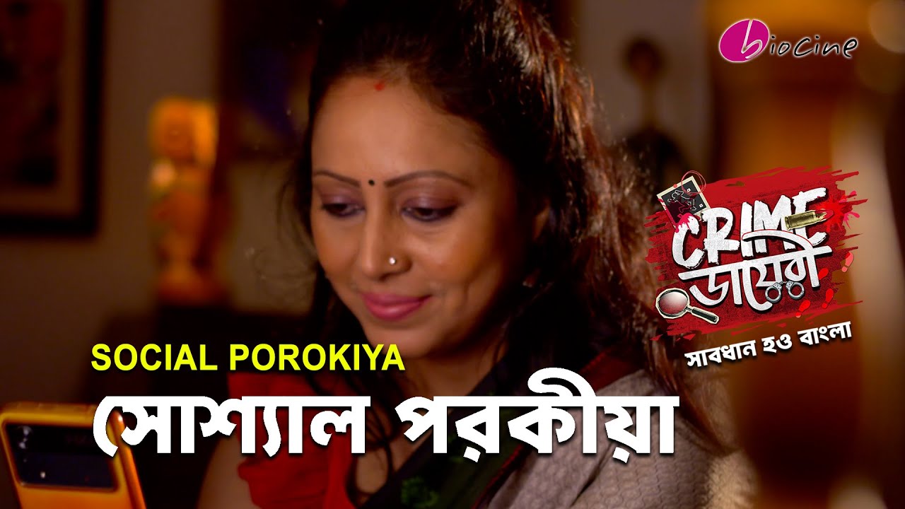 Crime ডায়েরী।সোশ্যাল পরকীয়া । Biocine | Crime Show