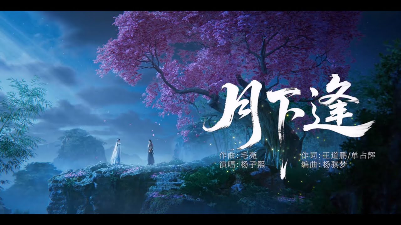 楊子熙 《月下逢》 誅仙動畫 Jade Dynasty 第三季EP56插曲 #誅仙 #jadedynastyseason3