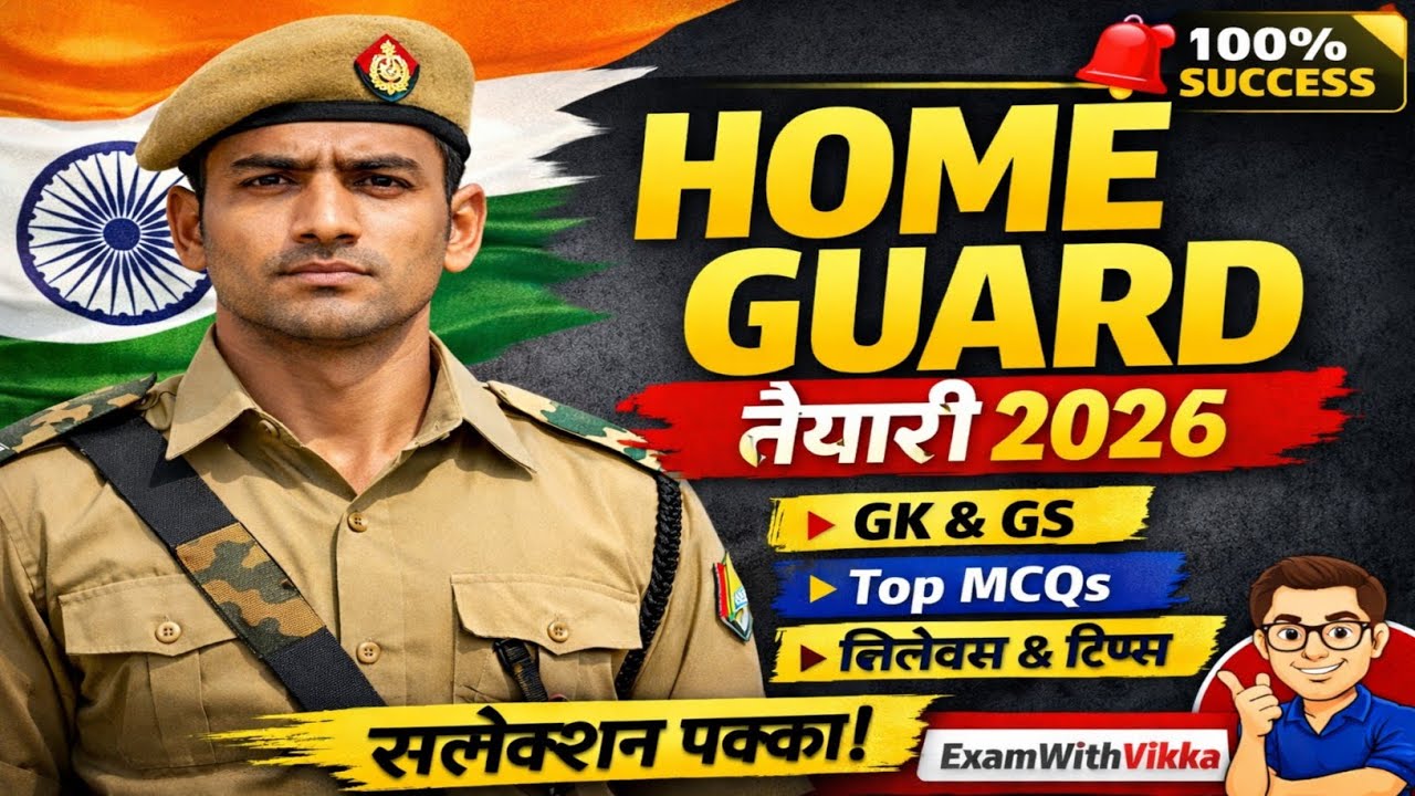 🔥Home Guard 2026 GK GS | सबसे महत्वपूर्ण प्रश्न | Exam में आएंगे|| GK GS धमाकेदार प्रश्न ||2026 /