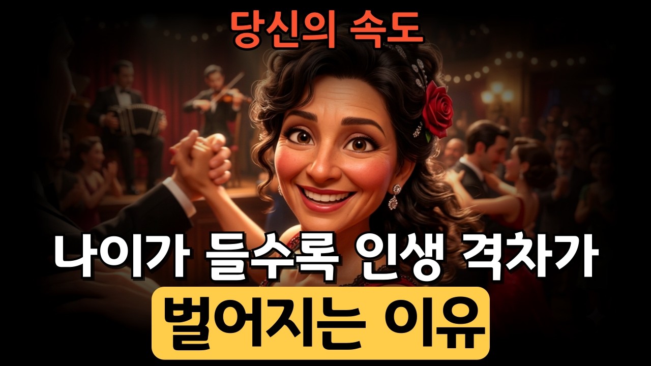 나이가 들수록 인생 격차가 벌어지는 이유