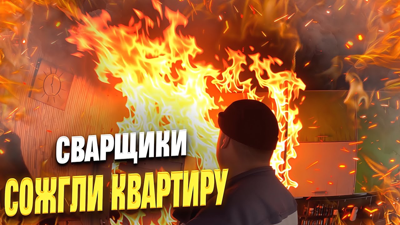 Сварщики сожгли  квартиру соседям. 