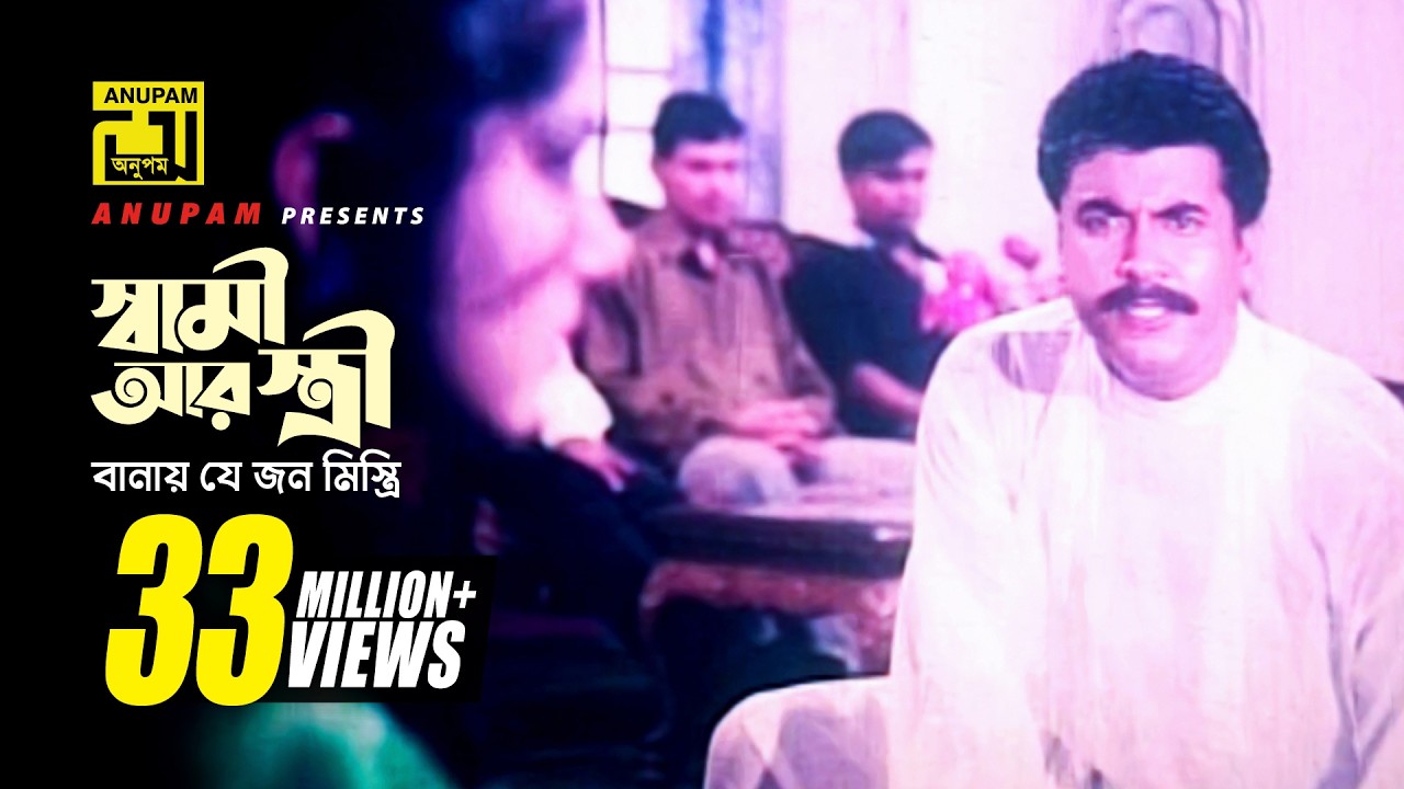 Shami Ar Stri | স্বামী আর স্ত্রী | Manna, Moushumi & Shabnam | Ayub Bacchu | Ammajan