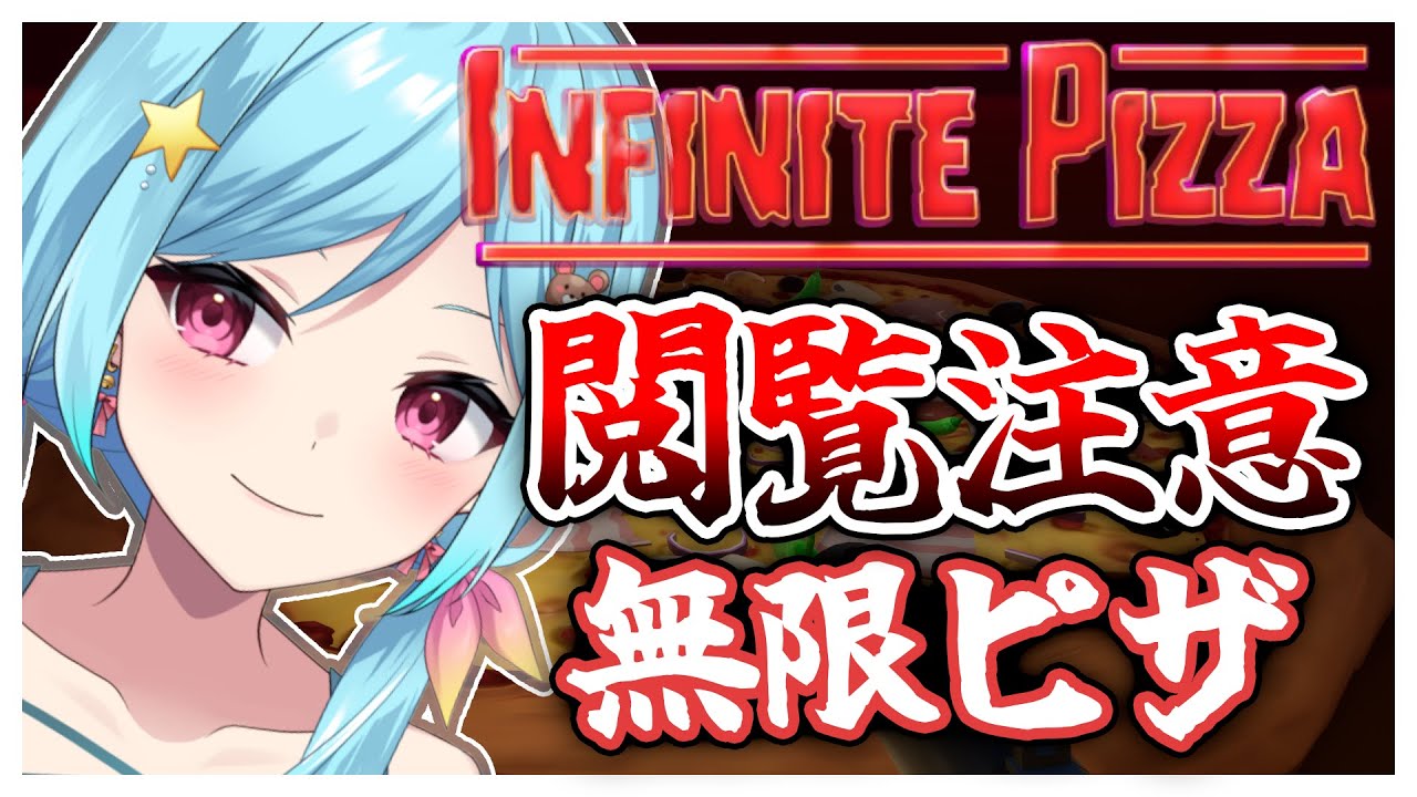 #290-1〘 閲覧注意 〙無限ピザをご提供いたします￤high score 252.388〘 Infinite Pizza / インフィニティピザ 〙