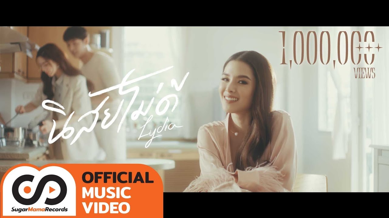 ลีเดีย ศรัณย์รัชต์ - นิสัยไม่ดี [Official MV]
