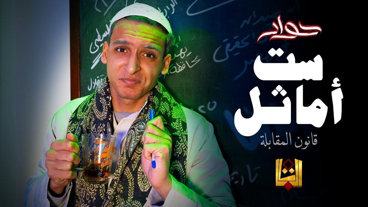الباشا - حوار قانون المقابلة