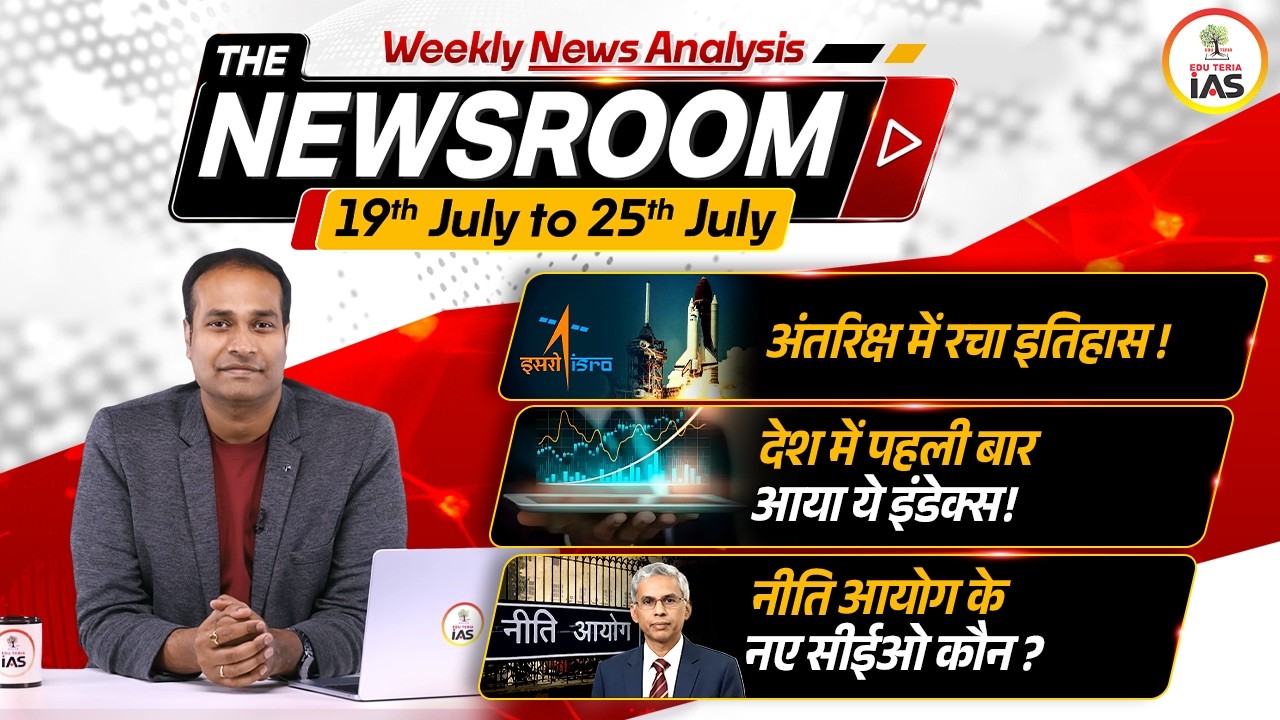 THE NEWSROOM by Amrit Upadhyay | Weekly Current Affairs Compilation July 19-25, 2026 | EDU TERIA IAS
