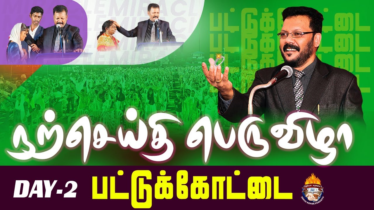 பட்டுக்கோட்டை | நற்செய்திபெருவிழா | Densing Daniel |Day -2| Tamil Christian Message | Crusade