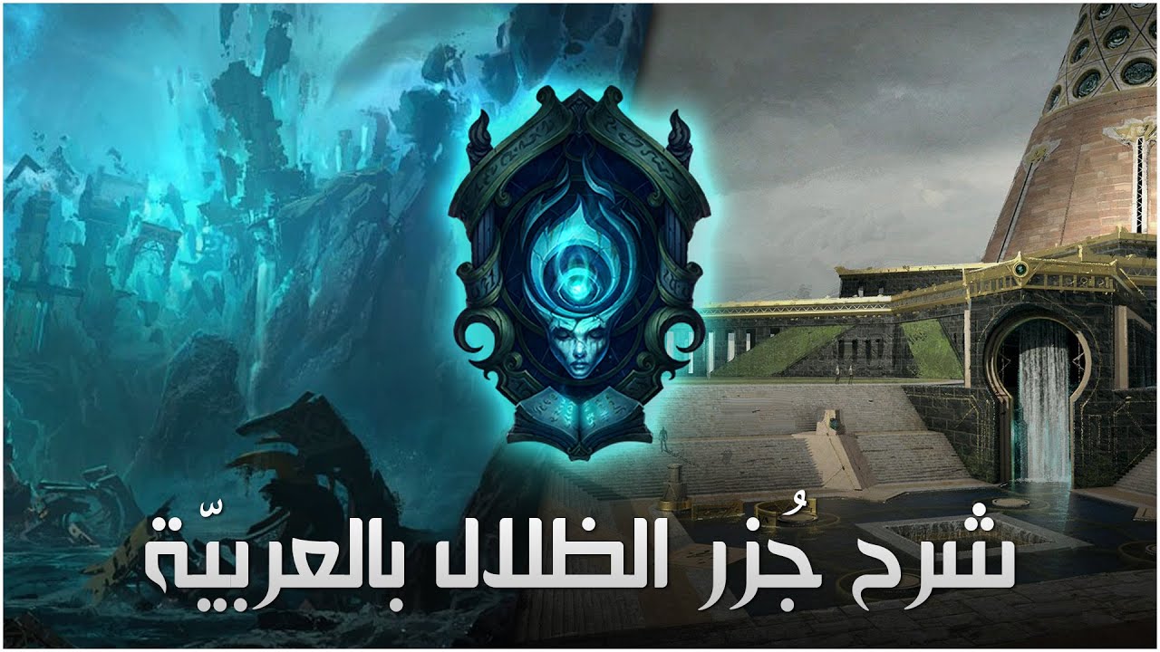 الشّرح الكامل لمنطقة: جزر الظلال | The Shadow Isles | League of Legends