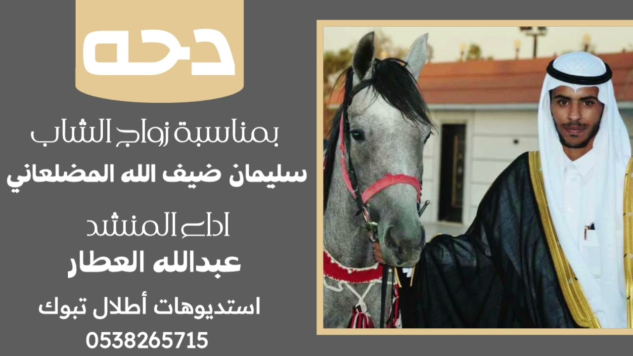 #دحية بمناسبة زواج الشاب/ سليمان ضيف الله المضلعاني/ اداء المنشد/ عبدالله العطار