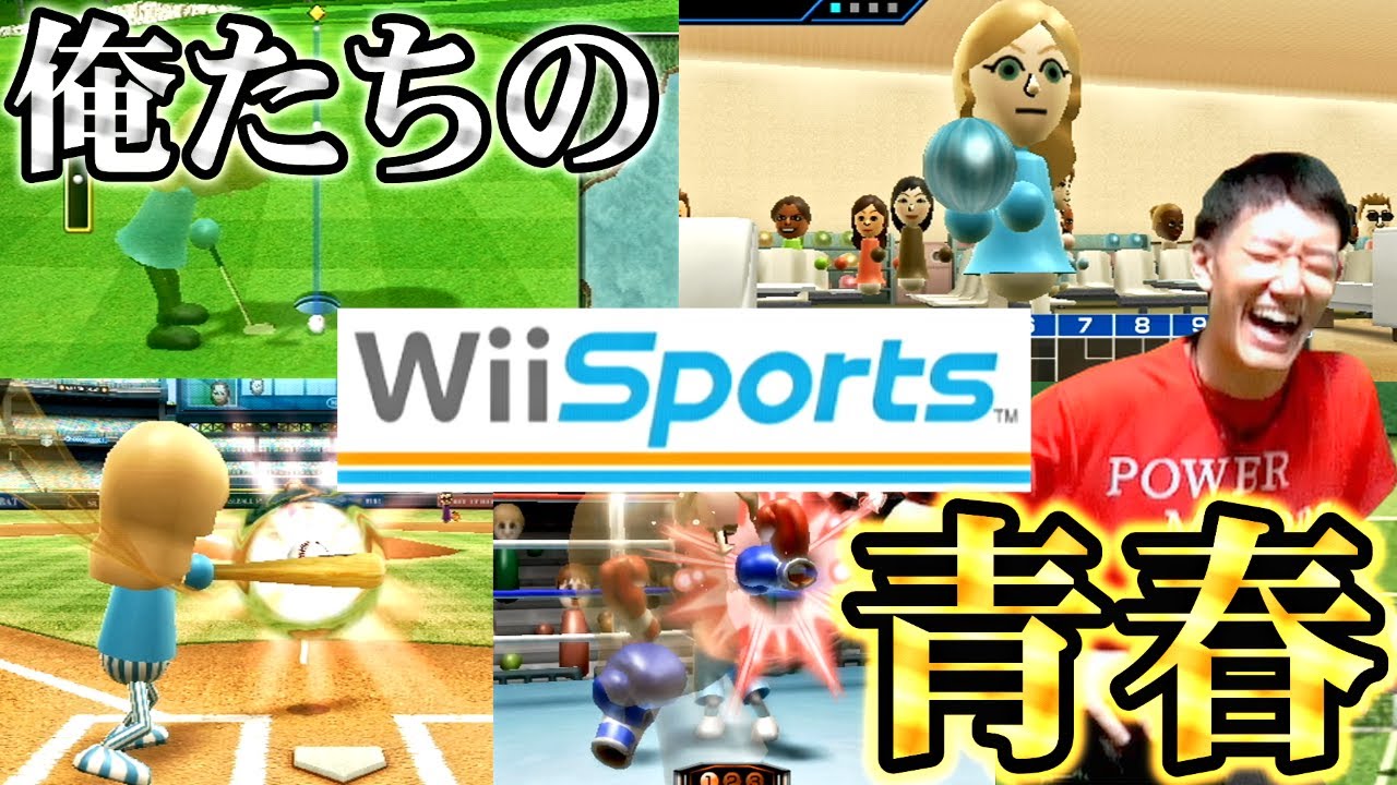 18年前の神ゲー「Wii Sports」で青春を取り戻す何屋未来
