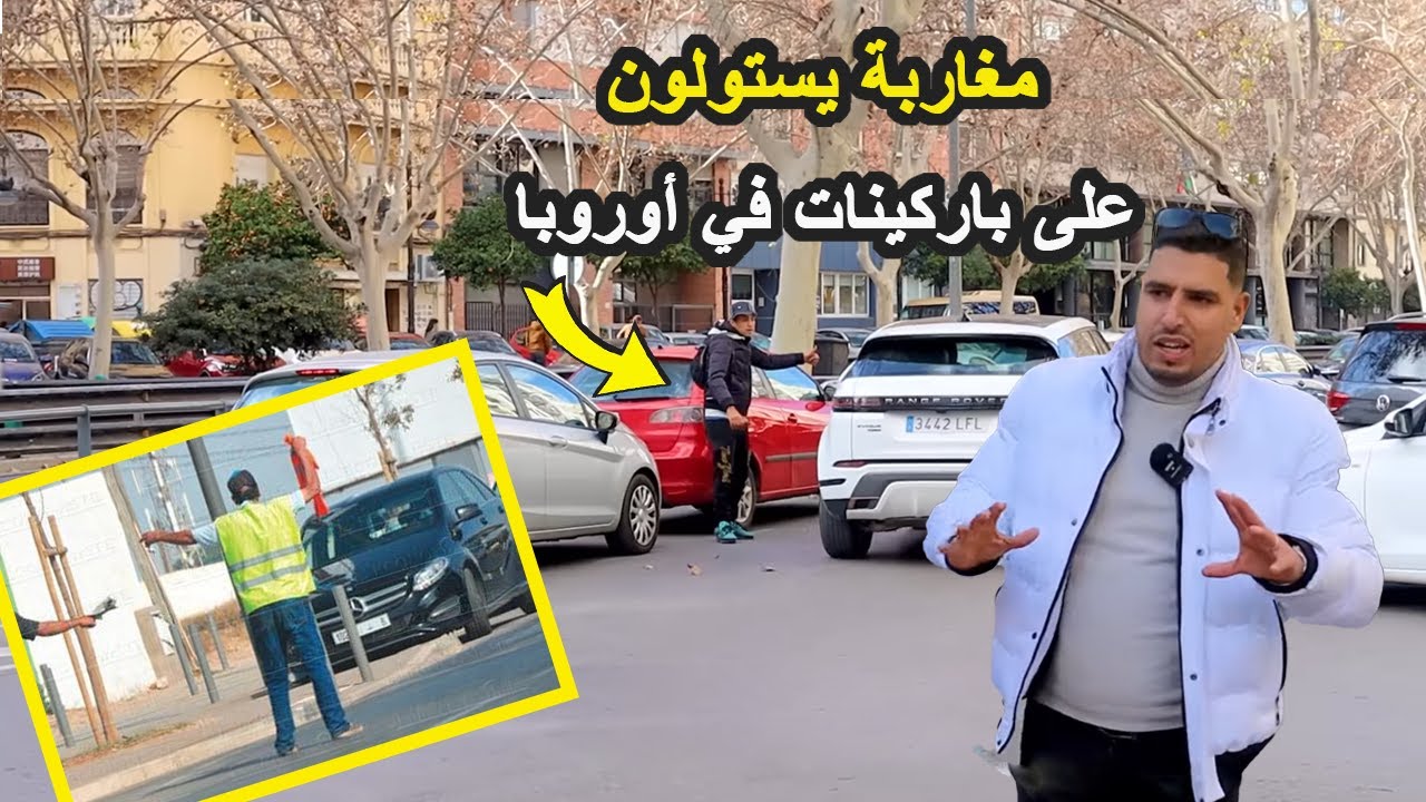 ظاهرة الجيليات هجمات على شوارع أوروبا / مغاربة لبسو الجيليات وإستعمرو باركنات في إسبانية