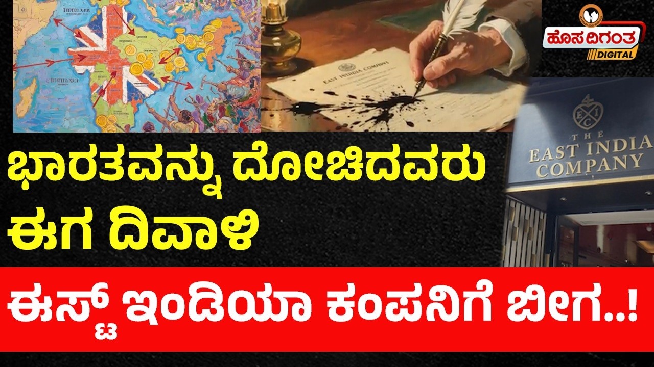 ಭಾರತವನ್ನು ದೋಚಿದವರು ಈಗ ದಿವಾಳಿ | ಈಸ್ಟ್ ಇಂಡಿಯಾ ಕಂಪನಿಗೆ ಬೀಗ..! | East India Company |