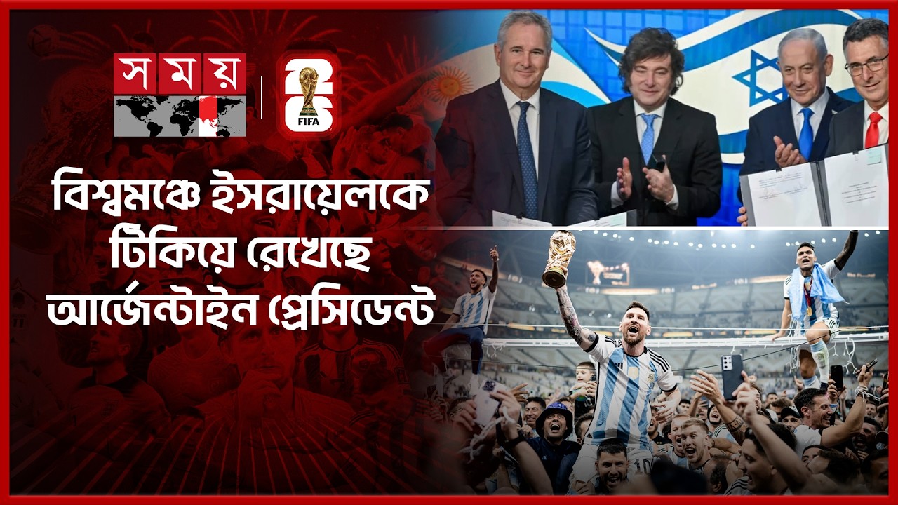 আর্জেন্টিনার হাতে বিশ্বকাপ চান নেতানিয়াহু | Netanyahu | FIFA World Cup 2026 | Argentina | Somoy TV