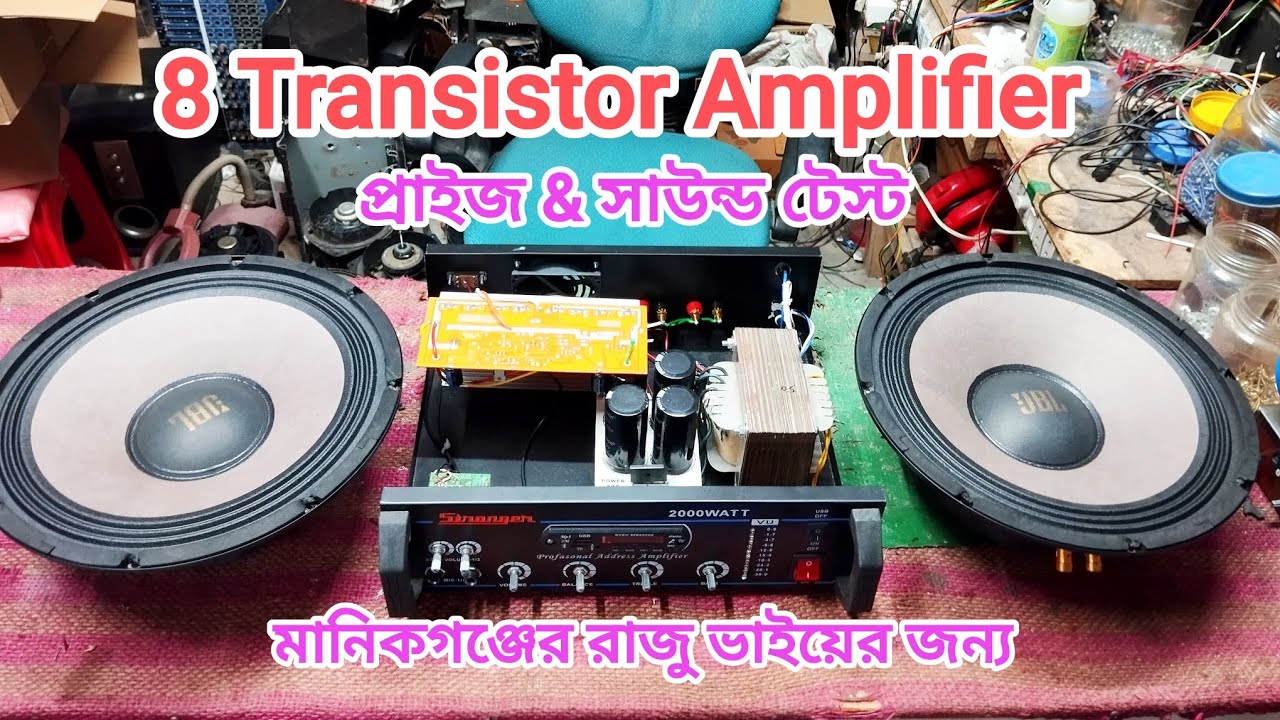 8 Transistor Amplifier (প্রাইজ & সাউন্ড টেস্ট) #01713006375 #savar 